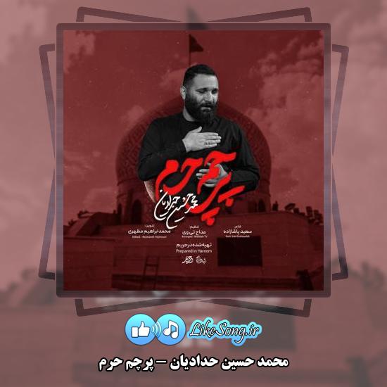 دانلود نماهنگ محمد حسین حدادیان پرچم حرم 1 دانلود نماهنگ محمد حسین حدادیان پرچم حرم